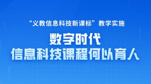 数字时代信息科技课程何以育人