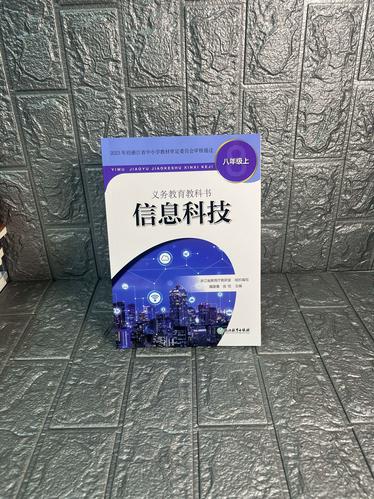 探索数字世界——浙江省八年级上册信息科技教材解读